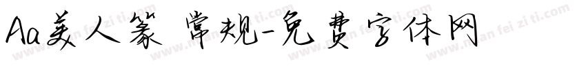 Aa美人篆 常规字体转换